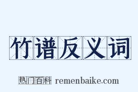 竹谱反义词是什么意思的图片